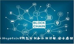 狗狗币（DogeCoin）钱包公钥