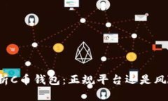 全面解析C币钱包：正规平
