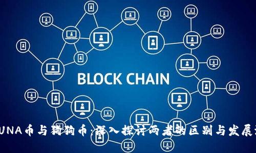 : LUNA币与狗狗币：深入探讨两者的区别与发展潜力