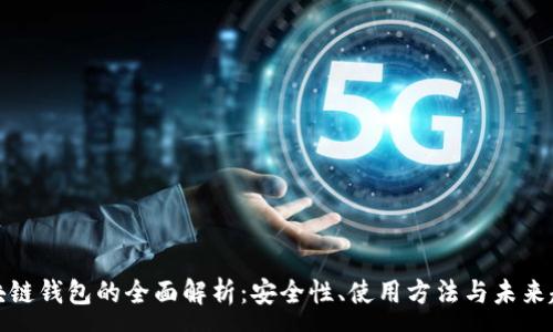 :
区块链钱包的全面解析：安全性、使用方法与未来趋势