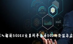 深入解析BGOEX交易所平台币
