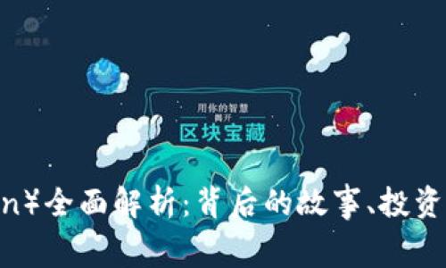 狗狗币（Dogecoin）全面解析：背后的故事、投资价值与未来趋势