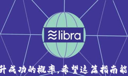 
  如何通过达世币钱包进行挖矿：完全指南 / 

关键词
 guanjianci 达世币, 挖矿, 钱包, 加密货币 /guanjianci 

一、达世币是什么？
达世币（Dash）是一种以隐私和快速交易著称的加密货币，它的前身是Xcoin和Darkcoin。达世币的设计目的是为了提供更快速、更便宜的交易处理能力相较于比特币，并且还最大程度保障用户的隐私。达世币采用创新的两层网络结构，即矿工和Masternodes（主节点），这种结构使得达世币的交易可以在几秒钟内完成，并具备可选的隐私功能。
在达世币系统中，矿工负责提供算力以维护网络安全和处理交易，而Masternodes则通过持有一定数量的达世币参与治理和确保隐私交易。这种机制创造了一种环保高效且安全的交易方式。

二、达世币的挖矿方式
虽然目前达世币的挖矿主要依赖于专门的矿机，但是用户依然可以通过达世币钱包进行挖矿。达世币采用的是X11算法，这意味着它是一种多重哈希算法，结合了11种不同的加密算法，确保了网络的安全性。用户可以选择在本地计算机上下载达世币钱包，使用其内置的挖矿功能，挖掘达世币。
挖矿的基本步骤如下：
ol
  listrong创建达世币钱包：/strong首先，需要在达世币官方网站上下载并安装达世币钱包。创建钱包时请确保安全备份您的助记词和私钥，以便今后恢复钱包。/li
  listrong配置挖矿选项：/strong在达世币钱包中进入设置，启用挖矿选项。一些钱包可能默认是不启用的，因此需要手动设置。/li
  listrong设置挖矿参数：/strong根据您的计算机配置，设置合适的挖矿参数，例如哈希率和CPU使用率。/li
  listrong开始挖矿：/strong设置完成后，开始挖矿过程。系统将利用您的计算能力来验证交易并挖掘新的达世币。/li
/ol

三、挖矿的收益与成本分析
挖矿是一项需要投入一定资源的活动，虽然达世币的挖矿在初期可能会带来收益，但长期来看，耗电及设备磨损会增加挖矿的成本。
在考虑挖矿收益的时候，需要关注如下因素：
ol
  listrong电费：/strong挖矿会消耗大量电力，尤其是高效能的GPU和专用的ASIC矿机。因此，根据当地的电价来计算挖矿的电费是非常必要的。/li
  listrong硬件成本：/strong如果你打算使用高性能的GPU或者ASIC矿机，它们的初始投资也是不小的。在选择设备时需要综合考虑性能和价格。/li
  listrong网络费用：/strong参与挖矿需要一定的带宽，特别是在高频交易的环境下，网络费用也不可忽视。/li
  listrong市场波动影响：/strong达世币的市场价格会影响挖矿的收益，市场价格高时，收益较好；而当市场价格下行时，挖矿的吸引力会减弱。/li
/ol
因此，在决定是否进行挖矿之前，用户需要综合评估各个成本要素。

四、达世币钱包挖矿的最佳实践
为确保获得最佳的挖矿效果，用户可以遵循以下最佳实践：
ol
  listrong选择合适的设备：/strong应选择性能较强的挖矿设备，以提高挖矿效率。/li
  listrong合理设置挖矿软件：/strong根据网络情况及设备性能进行设置，以降低功耗并提高收益。/li
  listrong保持系统稳定性：/strong定期检查计算机硬件和软件的稳定性，以防因外部因素导致挖矿效益降低。/li
  listrong参与社区互动：/strong参与达世币的社区活动，获取最新的挖矿技巧和市场动态。/li
/ol

问题1：挖矿需要多少算力？
挖矿所需的算力取决于多个因素，包括网络的当前难度和您的矿机配置。达世币的挖矿难度会随网络算力的增加而动态调整，因此，您的算力越大，在挖掘新的达世币时所需的时间就越短。此外，您使用的硬件性能也会显著影响挖矿效率。目前，一些使用GPU的矿工在日常挖矿中取得了不错的收益。
可以通过专业的挖矿计算器跟踪您的硬件算力与当前网络难度，从而估算您的挖矿收入。

问题2：影响挖矿收益的因素有哪些？
影响挖矿收益的因素很多，包括电费、市场波动、网络难度与硬件性能等。这些因素相辅相成，带来不同的挖矿体验。
首先，电费是推动挖矿成本的重要组成部分，尤其是在电费较高的地区。市场波动影响着挖矿的盈利能力，价格的上下波动直接影响收益。此外，随着越来越多的矿工加入网络，网络难度也在不断上升，意味着需要投入更大的算力才能获得相同的收益。最后，硬件的性能也很重要，优质的矿机能够提升挖矿效率。

问题3：达世币与比特币的挖矿有什么不同？
达世币和比特币的挖矿方式在某些核心方面有所区别。首先是挖矿算法不同，达世币采用的是X11算法，而比特币则使用SHA-256算法。这一不同造就了它们的挖矿效率和安全性上的差异。
达世币的挖矿难度更新速度更快，这意味着在网络算力上升的情况下，挖矿者可能会更快遇到收益减半的情况。而比特币的交易确认时间也较慢，达世币通过Masternodes减少了交易时间，提供了额外的安全和隐私选项。

问题4：如何选择适合的达世币钱包？
选择适合的达世币钱包是确保资金安全和便捷获取的关键。一般来说，用户可以根据以下几个标准选择合适的钱包：
ol
  listrong安全性：/strong钱包应具有多重验证机制、加密存储和及时更新等安全特性。/li
  listrong使用便捷性：/strong用户界面友好、操作简单是一个重要选择标准，特别是对于新手用户。/li
  listrong社区反馈：/strong积极参与社区讨论，了解其他用户的使用经验和反馈。/li
  listrong支持功能：/strong选择支持挖矿和交易功能的钱包可以提升使用体验。/li
/ol

通过综合比较这些因素，用户将能够找到最适合自己需求的达世币钱包。

总结来说，通过达世币钱包进行挖矿是一个既有风险也充满机会的过程。用户在投入资源之前，一定要认真评估各个方面的因素，制定详细的挖矿计划，以提升成功的概率。希望这篇指南能为你提供所需的信息，助你在达世币的挖矿旅程中获得成功。