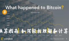 2023年狗狗币换算指南：如