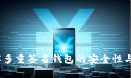 Title:理解多重签名钱包的安全性与合约风险
