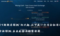 考虑到你对“2019狗狗币预