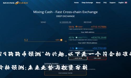 考虑到你对“2019狗狗币预测”的兴趣，以下是一个符合标准的和相关关键词。

2019年狗狗币价格预测：未来走势与投资分析