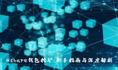 Hshare钱包挖矿：新手指南
