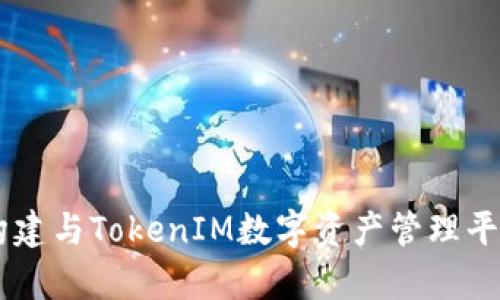 IM钱包官网构建与TokenIM数字资产管理平台的全面解析