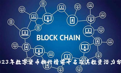 2023年数字货币排行榜前十名及其投资潜力分析