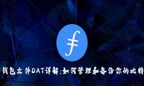 比特币钱包文件DAT详解：如何管理和备份你的比特币资产