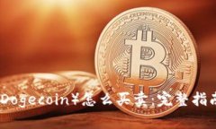 狗狗币（Dogecoin）怎么买卖
