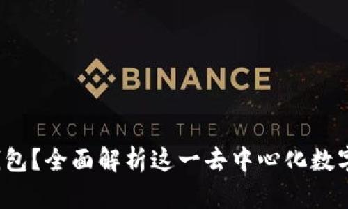 什么是Many钱包？全面解析这一去中心化数字资产管理工具