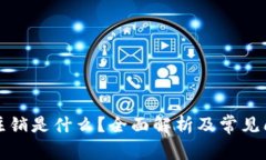 狗狗币注销是什么？全面