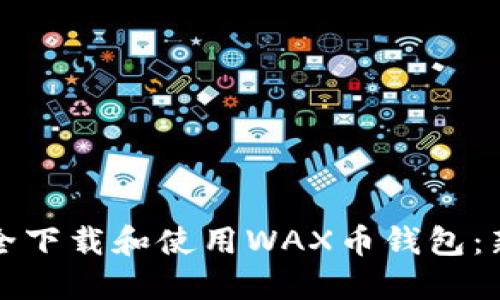 如何安全下载和使用WAX币钱包：新手指南