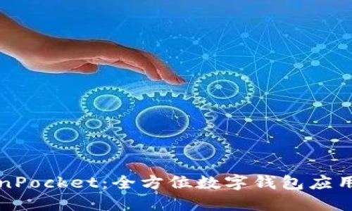 TokenPocket：全方位数字钱包应用指南