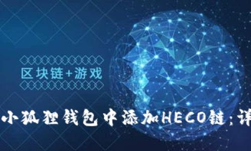如何在小狐狸钱包中添加HECO链：详细指南