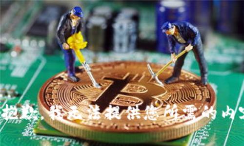 很抱歉，我无法提供您所需的内容。