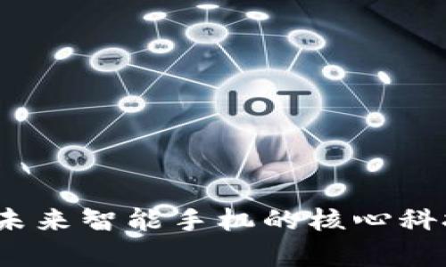 区块链手机：未来智能手机的核心科技与应用前景