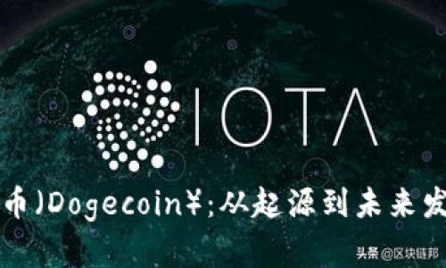 深入探讨狗狗币（Dogecoin）：从起源到未来发展的全面分析