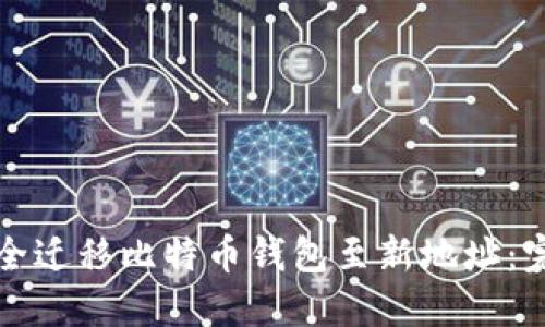 如何安全迁移比特币钱包至新地址：完整指南