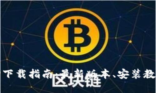 BG交易所APP下载指南：最新版本、安装教程及使用技巧