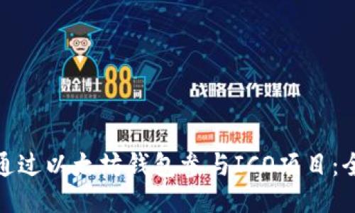 : 如何通过以太坊钱包参与ICO项目：全面指南