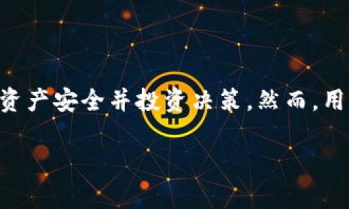   全面理解Plus钱包地址监控以太坊动态：如何高效管理您的数字资产 / 
 guanjianci Plus钱包, 以太坊, 钱包地址监控, 数字资产管理 /guanjianci 

引言
在数字货币领域，管理和监控个人钱包是保证资产安全和了解市场动态的重要手段。Plus钱包作为一种热门的数字资产管理工具，提供了对以太坊等多种数字货币的支持。在这篇文章中，我们将深入探讨如何有效地利用Plus钱包进行以太坊地址监控，同时还会介绍相关的工具和常见问题，帮助用户获得最佳的管理体验。

Plus钱包概述
Plus钱包是一种数字货币钱包，支持多种加密货币的存储和管理，包括以太坊（ETH）。它的功能不仅限于存储，还包括发送、接收和监控地址。对于以太坊用户来说，使用Plus钱包可以方便地跟踪ETH的交易动态，及时了解账户余额的变化，以及监控特定地址的交易情况。

以太坊钱包地址监控的重要性
以太坊是一个基于区块链的开放平台，用于构建去中心化应用（DApps）以及智能合约。由于其生态系统的复杂性，用户通常需要监控多个地址的活动。进行以太坊钱包地址监控的重要性体现在以下几方面：
ul
listrong安全性/strong：实时监控交易动态，及时发现异常情况，以预防潜在的资产损失。/li
listrong投资决策/strong：通过监控他人的以太坊地址，可以获得市场趋势、热门项目和投资机会的初步信息。/li
listrong效率管理/strong：集中管理多个地址的交易信息，减少由于频繁查询而造成的时间浪费。/li
listrong收益分析/strong：定期监控地址收益情况，帮助用户更好地进行资产配置和调整。/li
/ul

如何在Plus钱包中进行以太坊地址监控
在Plus钱包中进行以太坊地址监控，可以通过以下几种方法实现：
h4方法一：直接在钱包界面监控/h4
打开Plus钱包应用后，用户可以在主界面直接查看其持有的以太坊信息，包括余额、交易记录等。通过这些数据，用户可以了解自己的资产变化情况。

h4方法二：添加监控地址/h4
Plus钱包允许用户添加需要监控的以太坊地址。用户只需在设置中找到相应的选项，输入待监控地址，保存后，即可实时接收该地址的交易通知。

h4方法三：利用第三方工具/h4
除了Plus钱包自带的功能，用户还可以利用一些第三方工具进行更加全面的监控。这些工具通常提供更详尽的报告和分析，帮助用户做出更明智的决策。

常见问题解答
问题一：如何确保我的Plus钱包安全？
在数字资产管理中，钱包的安全性至关重要。以下是一些确保Plus钱包安全的建议：
ul
listrong启用双重认证/strong：这是一种增加额外安全层的有效方法，确保即使密码泄露，账户也不会轻易被黑客访问。/li
listrong定期更新密码/strong：使用强密码并定期更换，避免使用容易猜到的个人信息。/li
listrong保持软件更新/strong：确保钱包应用和操作系统都是最新版本，以修复可能存在的安全漏洞。/li
listrong备份钱包信息/strong：定期备份私钥和助记词，确保在设备丢失或损坏时能够恢复钱包。/li
/ul

问题二：怎样判断一个以太坊地址是否安全？
判断以太坊地址的安全性可以从几个方面进行考虑：
ul
listrong交易历史/strong：可以通过区块链浏览器查询该地址的交易记录，观察其是否有异常高频交易或与詐騙相关的交易。/li
listrong关联地址/strong：如果该地址与已知的诈骗地址或可疑地址有关联，建议避免进行大额交易。/li
listrong社会信誉/strong：类似于人际关系，某些地址可能在社区中享有良好声誉，用户可以借助社区反馈来判断该地址的可信度。/li
/ul

问题三：Plus钱包能否支持多种加密货币？
是的，Plus钱包支持多种加密货币的存储与管理，其中以太坊（ETH）、比特币（BTC）等大多数主流加密资产皆在支持列表中。用户能够通过一个统一的软件平台管理不同种类的资产，减少了在多个钱包之间切换的麻烦。对于投资者来说，这是非常方便的，尤其在波动频繁的市场中，快速反应能带来额外的收益。

问题四：如何选择合适的以太坊钱包？
选择以太坊钱包时，用户需考虑以下几个因素：
ul
listrong安全性/strong：确保钱包提供多重安全保障措施，例如私钥加密、双重认证等。/li
listrong用户体验/strong：钱包的界面应简洁易用，功能应直观，支持快速访问常用的功能。/li
listrong备份与恢复功能/strong：良好的钱包应提供简单的备份和恢复流程，避免因设备丢失导致资产无法访问。/li
listrong客户支持/strong：考虑选择提供良好客户服务的品牌，方便在出现问题时能够及时得到解决。/li
/ul

总结
使用Plus钱包进行以太坊地址监控，能够帮助用户高效管理数字资产，及时获取市场动态和安全警报。通过合适的监控方式，用户可以确保自己的资产安全并投资决策。然而，用户也应该时刻关注以太坊市场的变化，保持学习和了解新工具，以应对快速发展的加密货币环境。

希望本文所提供的信息能够帮助用户更好地理解Plus钱包的功能，以及如何安全有效地监控以太坊地址，保护自己的数字资产。