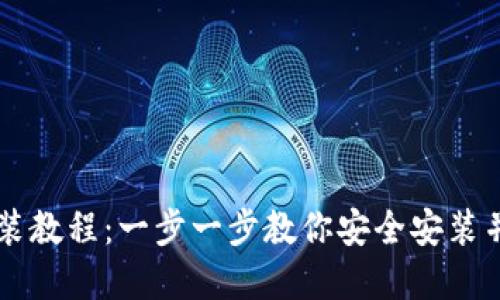 虚拟币钱包安装教程：一步一步教你安全安装并管理数字资产