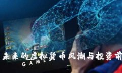 USC币：未来的虚拟货币风