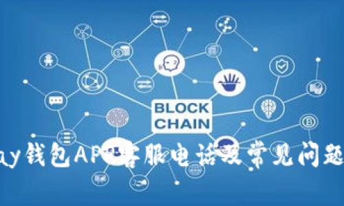 OKPay钱包APP客服电话及常见问题详解