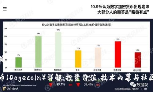 与关键词

狗狗币（Dogecoin）详解：投资价值、技术内幕与社区文化