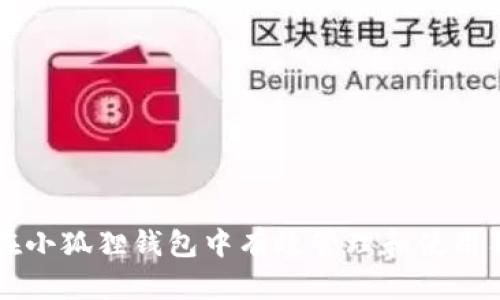 如何在小狐狸钱包中有效管理和使用狗狗币