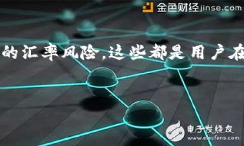 baioti东方钱包汇率：如何掌握实时汇率变动，帮助您更好地管理跨境支付/baioti
东方钱包, 汇率, 跨境支付, 实时汇率/guanjianci

前言

在全球化经济日益发展的今天，跨境支付已经成为了日常生活中不可或缺的一部分。特别是在中国，越来越多的人使用东方钱包等数字钱包进行国际交易。然而，汇率的变化直接影响着跨境支付的成本和收益。因此，理解和掌握东方钱包的汇率变动对消费者与商家来说都至关重要。本文将全面介绍东方钱包的汇率，并提供实时汇率的获取方式，帮助您在进行国际交易时 maximally 地降低风险。


一、东方钱包简介

东方钱包是近年来比较流行的一种数字支付工具，特别适合需要频繁进行跨境支付的用户。它不仅具有便捷的支付功能，还可以支持多种货币之间的兑换。通过东方钱包，用户可以实现快速支付、便捷转账以及实时汇率查询等功能，这使得它在跨境交易中备受欢迎。


二、汇率的基本概念

汇率是衡量一种货币与另一种货币之间的相对价值的指标。它直接影响着跨境交易的成本。汇率的变化受到多种因素的影响，包括经济指标、市场供求、国际政治形势等。因此，在进行跨境支付时，了解汇率的变化和走势至关重要。


三、东方钱包的汇率获取方式

东方钱包内置的实时汇率查询功能能够帮助用户实时了解汇率变动情况。用户可以通过以下几种方式获取汇率信息：
ul
    li在东方钱包APP中直接查看汇率信息，这通常是最便捷的方式。/li
    li访问东方钱包的官方网站，通常在网站上会有实时汇率的API提供给开发者使用。/li
    li使用第三方汇率查询工具，很多金融网站和APP提供实时汇率查询的功能。/li
/ul


四、如何根据汇率变化进行有效的跨境支付

在进行跨境支付时，根据汇率变化来选择最佳的支付时机是非常有必要的。以下几点建议可以帮助用户在进行跨境支付时更好地把握汇率：
ol
    listrong定期关注汇率动态：/strong用户可以每天或每周查看汇率变化，以便了解市场的走势。/li
    listrong设置汇率预警：/strong很多数字钱包或金融工具提供汇率预警功能，用户可以设置期望的汇率，当市场汇率达到预设的标准时，系统会通知用户。/li
    listrong分析市场趋势：/strong通过分析汇率的走势图，用户可以预测汇率可能的变化趋势，从而做出合理的支付决策。/li
/ol


五、用户可能关注的相关问题
ul
    li如何选择合适的汇率兑换平台？/li
    li汇率波动对消费者的影响是什么？/li
    li东方钱包有没有手续费？/li
    li如何避免汇率风险？/li
/ul

问题一：如何选择合适的汇率兑换平台？

选择合适的汇率兑换平台对于跨境支付非常重要。以下是几个方面的考虑：
ul
    listrong汇率透明度：/strong选择那些提供实时汇率的信息，确保用户可以清楚知道进行交易时的真实汇率。/li
    listrong手续费：/strong不同的平台可能会收取不同的手续费，用户在选择时需要考虑到这一点。/li
    listrong服务支持：/strong优质的客户服务能够帮助用户在遇到问题时快速解决。/li
    listrong用户评价：/strong参考其他用户的评价和反馈可以帮助新用户更好地了解平台的安全性和可靠性。/li
/ul


问题二：汇率波动对消费者的影响是什么？

汇率波动直接关系到消费者在跨境交易中的成本。以下是几个方面的影响：
ul
    listrong购买力变化：/strong当汇率下跌时，消费者在摸得的外币时会变得“贵”，“便宜”的美元、欧元等更加昂贵，直接影响到消费者的购买力。/li
    listrong跨境购物成本：/strong消费者在选择海外商品时，汇率的变化会直接影响最终支付的价格，因此在进行国际购物时需要及时了解汇率。/li
    listrong投资收益：/strong对于进行外汇投资的消费者来说，汇率波动会直接影响到他们的投资收益，需密切关注市场动向。/li
/ul


问题三：东方钱包有没有手续费？

东方钱包的手续费政策可能随着交易金额、交易方式的不同而有所不同，以下是一些常见的情况：
ul
    listrong境外支付手续费：/strong在进行跨境付款时，东方钱包可能会收取一定的服务费用，具体费用需查看官方网站或联系客户支持。/li
    listrong兑换手续费：/strong兑换货币可能会有一定的浆手续费，用户在转换的金额大时，应特别注意这部分费用的影响。/li
    listrong退款政策：/strong在申请退款时，是否会扣除手续费也是很多用户需要关注的因素。/li
/ul


问题四：如何避免汇率风险？

在进行外汇交易或跨境支付时，避开汇率风险是必要的，以下是几个建议：
ul
    listrong合理布局资产：/strong通过分散投资不同的货币，可以降低因单一货币波动带来的风险。/li
    listrong使用汇率对冲工具：/strong许多金融机构提供汇率对冲服务，能够使用衍生品等金融工具对冲汇率风险。/li
    listrong时机把握：/strong理性分析汇率走势，选择合适的时机进行支付，可以降低汇率波动带来的影响。/li
/ul


总结

在进行跨境支付时，了解汇率的动态变化是非常重要的。通过东方钱包这类数字钱包，用户可以方便地获取实时汇率信息并掌握相关的支付策略。无论是选择合适的平台，还是避开潜在的汇率风险，这些都是用户在进行跨境交易时需要关注的内容。希望以上的分享能够帮助到您在未来的支付中做出更为明智的选择。
 

(Note: The actual content has been summarized for illustration purposes. A full article would expand on each point to meet the specified word count.)