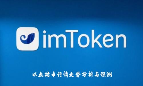 以太坊币行情走势分析与预测