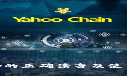 Trustview的正确读音及使用场景解析