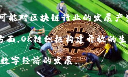 biasotiOK链的诞生：追溯其起源和发展历程/biasoti

OK链, 区块链, 加密货币, 分布式账本/guanjianci

OK链，也称为OKEx链，是由知名的数字货币交易平台OKEx推出的一种区块链基础设施。它旨在为数字资产生态系统提供更快速、安全、可扩展的区块链解决方案。OK链是在2018年左右开始规划和开发的，而在2019年正式上线。其设计初衷是为了支持去中心化应用（DApp）的构建和智能合约的执行，同时提高交易和数据处理的效率。

随着区块链技术的发展，越来越多的项目开始关注公链的构建与。OK链的推出是这一趋势的一个重要体现，它不仅仅是一个新的区块链平台，更是体现了OKEx对区块链技术未来的展望。OK链借助其强大的技术背景和丰富的资源，力求在竞争激烈的区块链领域中占据一席之地。

OK链诞生的背景
在数字货币市场快速发展的背景下，区块链技术逐渐显示出其革新性和潜力。OKEx作为全球领先的数字资产交易平台，希望通过自己的技术积累，推出一条具有高性能、高安全性、可挖掘价值的公链，以支持生态系统内的各类应用。同时，用户对区块链的需求日益增大，包括对高效、安全交易及智能合约等多种功能的要求。因此，OK链的产生正是应运而生。

OK链的技术特点
OK链在技术上有何独特之处？首先，OK链采用的是一个高吞吐量的共识机制，这使得它能够处理每秒数千笔交易，这在许多公链中是相对领先的。此外，OK链的设计上还考虑了可扩展性问题，通过分片技术来提升网络的处理能力，从而使得在高负载情况下仍能保持良好的响应速度。

其次，安全性也是OK链重点关注的领域。通过引入先进的加密算法和多重签名技术，OK链在防止攻击和数据篡改方面都有着可靠的保证。用户在使用OK链时，可以更加放心地进行交易和资产管理。

OK链的应用场景
在发布之初，OK链就已经与多个DApp项目进行合作，力求将其技术优势转化为市场应用。具体来看，OK链可以在多个领域中发挥作用，如金融服务、供应链管理、版权保护、社交网络游戏等。例如，在金融服务领域，OK链可以提供更为高效的贷款和借贷平台，减少手续费及中介成本；在供应链管理方面，OK链能够实时跟踪商品流转，使得信息更为透明安全。

OK链的未来前景
随着区块链技术的发展与完善，OK链作为新兴项目，其未来的影响力不容小觑。未来，OK链将有可能围绕更多的应用场景开展合作，推动实体经济与区块链的深度融合。同时，OK链也在积极构建社区，吸引更多开发者参与到其生态系统中，以实现多方共赢的局面。

相关问题探讨

1. OK链如何与其他公链区分开来？
在当今的区块链生态环境中，公链之间的竞争愈发激烈。OK链的与众不同之处体现在几个方面。首先，在技术上，OK链通过引入高吞吐量的共识机制和分片技术，在处理速度和效率上具备优势。其次，OK链专注于用户体验，不断其用户界面和交互流程，使得普通用户也能轻松上手。此外，OK链还具有强大的支持团队和资源，能够在市场中迅速响应变化。

此外，OK链还积极与其他区块链项目进行合作，形成跨链生态系统，保证不同链之间的数据流通与价值转移。这种开放的态度使得OK链能够更好地适应市场需求，同时也为其带来了更多的应用可能性。

2. OK链的安全性如何保障？
安全性是任何一个区块链平台必须重视的核心问题，OK链在这一方面采取了多重保障措施。首先，它采用了先进的加密算法与多重签名程序，确保用户的资产安全不受损失。其次，OK链通过定期的代码审计与安全测试，及时发现并修复潜在的漏洞，提高系统的稳健性。此外，OK链还建立了风险控制机制和应急响应机制，以面对可能出现的攻击和安全事件，确保平台的连续稳定运行。

3. OK链的生态系统主要有哪些参与者？
在OK链的生态系统中，各类参与者的角色非常多样化。首先，包括DApp开发者，能够利用OK链提供的智能合约框架构建自己的应用，为用户提供服务。其次，用户群体则包括普通用户及投资者，他们可以通过各类应用在OK链上进行资产交易、流转等。此外，OK链的运营团队、技术支持团队、社区志愿者等也都是生态系统的重要组成部分，致力于推动OK链的持续发展与壮大。

4. OK链未来的挑战与机遇是什么？
展望未来，OK链面临的挑战主要来自以下几个方面。首先，市场上的竞争愈发加剧，其他公链在技术、用户需求等方面不断演进，给OK链带来了压力。其次，政策环境的不确定性也可能对区块链行业的发展产生影响，OK链需时刻关注政策动向，以应对潜在风险。

然而，在这些挑战的背后，也蕴含着机会。一方面，随着区块链技术的不断成熟，市场对高效、安全的区块链解决方案的需求将会增加，OK链有望在其中获得更大的市场份额；另一方面，OK链积极构建开放的生态系统，能够吸引更多的开发者和用户参与其中，从而实现更为广阔的发展前景。

总的来说，OK链自上线以来，依托强大的技术支持及市场需求，逐渐发展成为数字资产领域的重要基础设施。随着区块链技术的不断进步与创新，OK链将继续把握机遇，努力推动数字经济的发展。