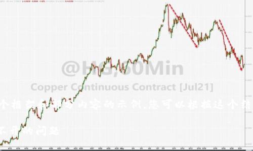 由于内容较长，我将提供一个框架和部分内容的示例，您可以根据这个结构进行扩展。感谢您的理解。

 如何解决ETH交易网站打不开的问题