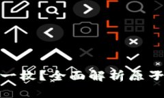 : 原子币多少钱一枚？全面解析原子币的价值与前