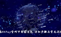 如何在OKPay官网下载安装包
