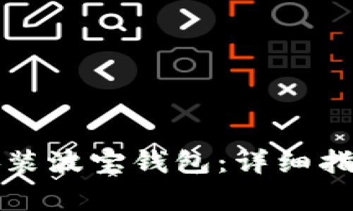 如何快速下载和安装波宝钱包：详细指南及常见问题解答