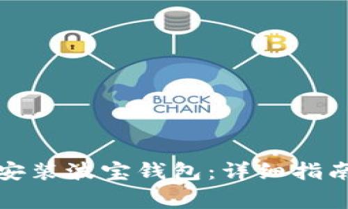 如何快速下载和安装波宝钱包：详细指南及常见问题解答