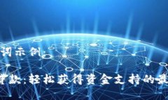 和关键词示例：U钱包贷款