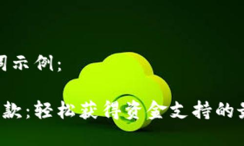 和关键词示例：

U钱包贷款：轻松获得资金支持的最佳选择