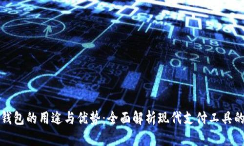 数字钱包的用途与优势：全面解析现代支付工具的魅力