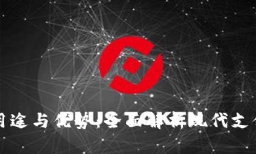 数字钱包的用途与优势：全面解析现代支付工具的魅力