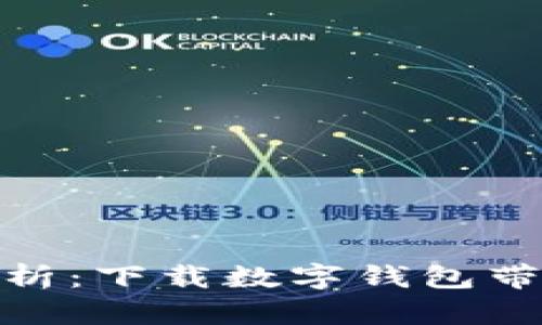 数字钱包的优势解析：下载数字钱包带来的好处及其影响