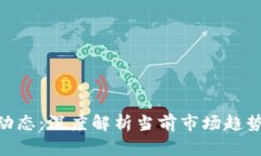 : 最新币圈动态：深度解析