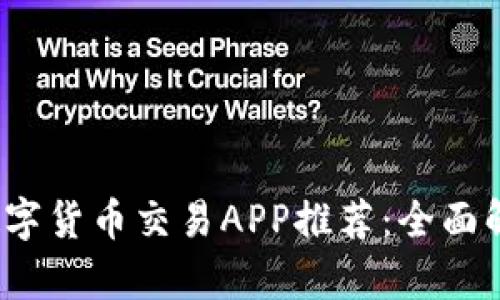 2023年最佳数字货币交易APP推荐：全面解析与使用指南